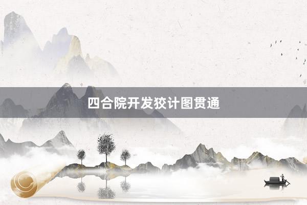 四合院开发狡计图贯通