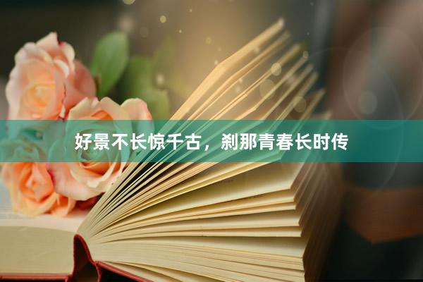 好景不长惊千古，刹那青春长时传